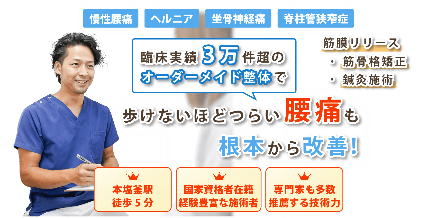 塩竈市で腰痛の改善ならひとの和はり灸整骨院